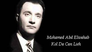كل ده كان ليه - محمد عبد الوهاب