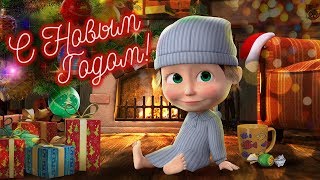 Маша и медведь - ? МАША ПОЗДРАВЛЯЕТ С НОВЫМ ГОДОМ! ?