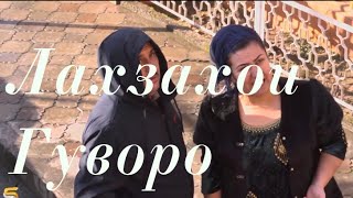 Лахзахои Гуворо  - Киссахои Чамшеди  Халим 2019 Lahzahoi Guvoro  - Jamshedi Halim 2019