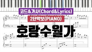 [율다우 피아노 악보] 나와 호랑이님 OST - 호랑수월가 piano sheet