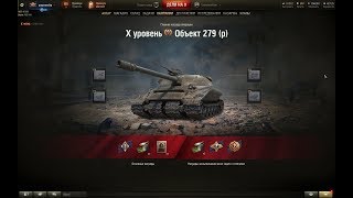 ЛБЗ 2.0 об.279р лучшая техника для прохождения ДЕНЬ 3 PAGRANEC TV #WOT#pagranecby#WoTReplays