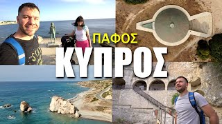 Happy Traveller στην Κύπρο | ΠΑΦΟΣ | ΔΙΟΡΘΩΜΕΝΟ