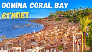 Огляд готельного комплексу Domina Coral Bay в Єгипті | bambarbia.tv