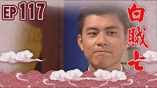 白賊七 EP117 ｜閹雞趁鳳飛