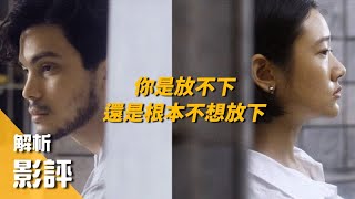 【就愛斷捨離】影評｜丟掉不等於遺忘 道歉不一定釋懷 近年來最好的失戀電影