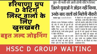 Haryana Group D Waiting List Candidate खुशखबरी
