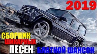 Шикарный Шансон - песни о свободе, жизни и любви! 2019