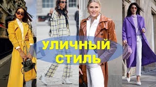 ЧТО УЖЕ НОСЯТ ЕВРОПЕЙСКИЕ МОДНИЦЫ ВЕСНА 2019 ?STREET STYLE SPRING