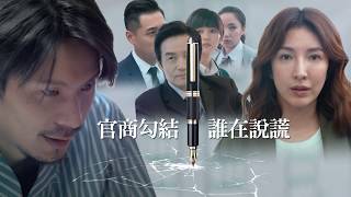 《鏡子森林 預告》EP26 官商勾結 誰在說謊？