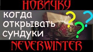[Neverwinter] Когда открывать сундуки? Смотреть обязательно!!! Не пропусти! Модуль 8.