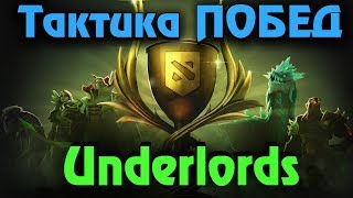 Выживание на рейтинг Dota Underlords Как повысить рейтинг в игре?!