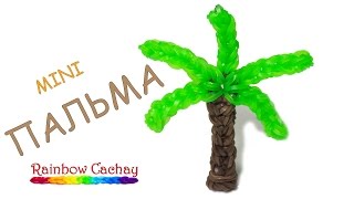 Пальма. Плетение из резинок loom bands. Плетение из резинок.