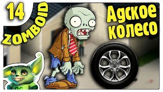 Колесо меня не отпускает /14/ Project Zomboid прохождение