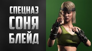 MORTAL KOMBAT XL - СПЕЦНАЗ СОНЯ БЛЕЙД | КЛАССИЧЕСКАЯ БАШНЯ