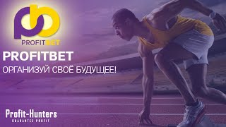 ProfitBet.cc - заработок с Profit-Hunters.biz!   ? ? ?