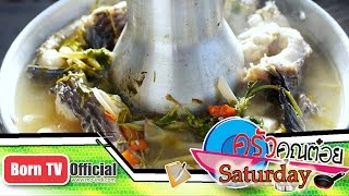 ต้มลาวปลาช่อนนา ร้าน  ครกไม้ไทยลาว 11 เม.ย.58 (2/3) ครัวคุณต๋อย