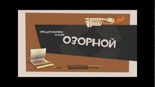 Представляем класс Озорной | RYTP