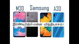 samsung galaxy a30 tamil review - compared with samsung galaxy m30