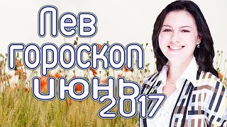 ЛЕВ - ГОРОСКОП на ИЮНЬ 2017 года от Ермолиной Татьяны