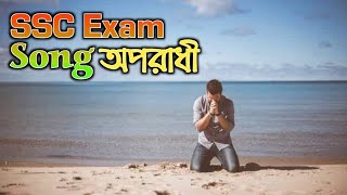SSC Exam Song  || Bangla New Song 2020 || Reaz Uddin