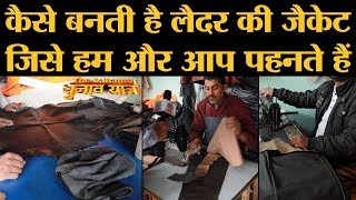 Making of Jacket | “The Lallantop” पर देखिए कि जैकेट कैसे बनती है | Seelampur | Leather Jacket