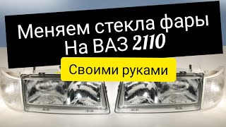 Как заменить стекла фары ВАЗ 2110 Своими Руками