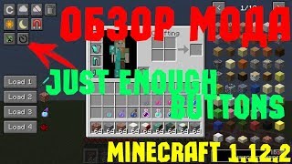 ☑️? ОБЗОР МОДА Just Enough Buttons ДЛЯ MINECRAFT 1.12