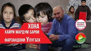 Хона - хайри мардум барои фарзандони Улугбек