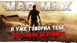 Mad Max #2 Я уже говорил тебе, что такое безумие?