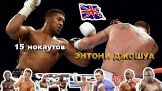 15 НОКАУТОВ ЭНТОНИ ДЖОШУА|720p|50fps