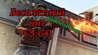 (Undetected)Бесплатный чит на CS:GO 2020