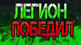 МЫ ПРОИГРАЛИ! | WoW Legion