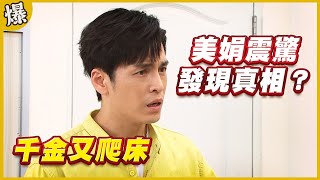 《黃金爆爆爆》黃金歲月 EP80 千金又爬床 美娟震驚發現真相？