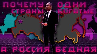Так мы проклятая страна или нет? [Why Russia Fails]