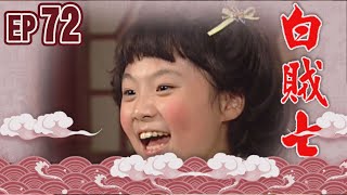 白賊七 EP72 ｜白賊七與好小子