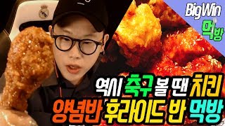 [빅윈] 축구 볼 땐 역시 치킨이 갑이지, 치킨마루 양념반 후라이드반 치킨 먹방 (Eating Show,mukbang)