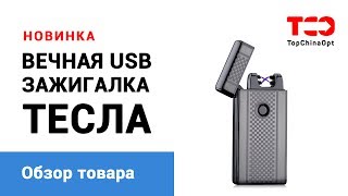 Вечная зажигалка USB [зажигалка ТЕСЛА] - обзор товара