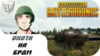ОБНОВЛЕНИЮ №30 УЖЕ КАК СУТКИ, ПОРА УГОНЯТЬ БРДМ - PlayerUnknown’s Battlegrounds PUBG ПУБГ