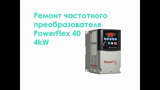 Ремонт частотного преобразователя PowerFlex 40 4kW