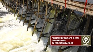Старинная Гидроэлектростанция в Сасовском районе. «9 телеканал» Рязань
