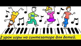 урок2 лучшие уроки на синтезаторе для детей