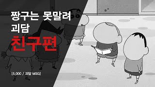 [5,000/괴담 MSG] 짱구는 못말려 괴담 -친구편-