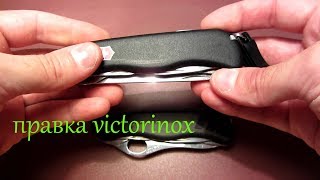 Правка Victorinox
