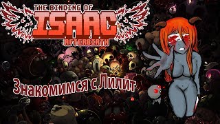Восхитительная Лилит - The Binding of Isaac Afterbirth Plus