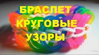 Плетение из резинок. Браслет Круговые узлы.
