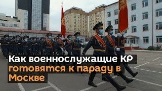 Как военнослужащие Кыргызстана готовятся к параду Победы в Москве