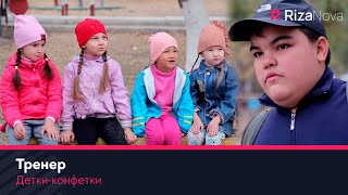 Детки-конфетки - Тренер