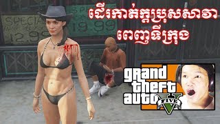 GTA5 Mode Sexy Girl #1 | ក្លាយជាអ្នកទោសស្នេហាដោយសារប្រុសសាវាដើរកាត់ក្តពេញទីក្រុង | Copy VPROGAME
