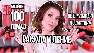 РАСХЛАМЛЕНИЕ косметики БОЛЬШЕ 100 ПОМАД: помады, блески для губ, стойкие помады, бальзамы для губ