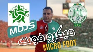 "ميكروفوت micro-foot": توقعات الجماهير الرجاوية والوجدية لنتيجة مباراة الرجاء أمام مولودية وجدة.